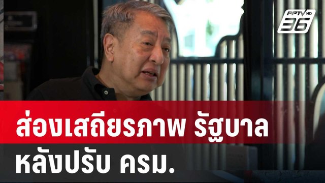 ส่องเสถียรภาพ รัฐบาล หลังปรับ ครม. | เข้มข่าวใหญ่ | 3 พ.ค. 67