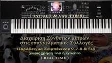 Διαχείριση Πολυρυθμικών Ζειμπέκικων στις Συλλογές (part 2)