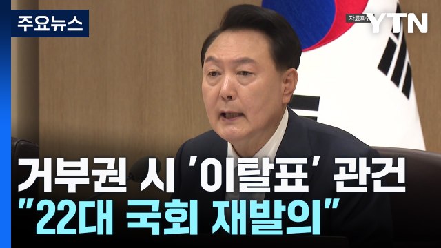 尹 거부권 시 '與 이탈표' 관건...野 22대 국회 재발의 / YTN