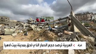 العربية ترصد حجم الدمار الذي لحق بمدينة بيت لاهيا شمال قطاع غزة