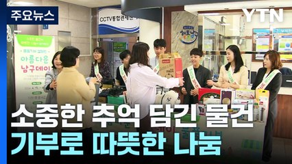 소중한 추억 담긴 물건...기부로 따뜻한 나눔 / YTN