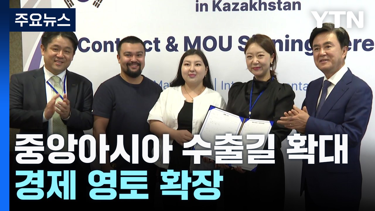 중앙아시아 수출길 확대...경제 영토 확장 / YTN