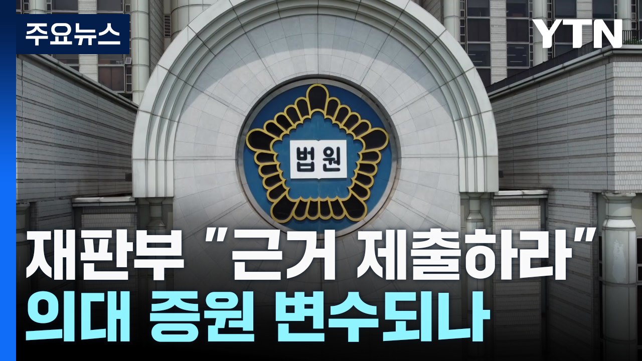 재판부, 정부에 '과학적 근거' 제출 요구...의대 증원 변수되나 / YTN