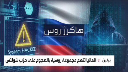 أزمة دبلوماسية متصاعدة بين برلين وموسكو بسبب مجموعة هاكرز روسية