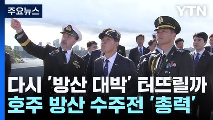 호주에서 다시 '방산 대박' 터뜨릴까...호위함 수주전 총력 / YTN