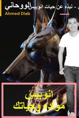 انوبيس اله الشر