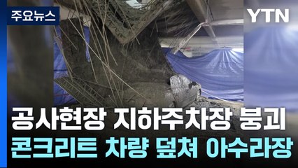 신축 공사현장 지하주차장 붕괴...다중 추돌 사고로 3명 사상 / YTN