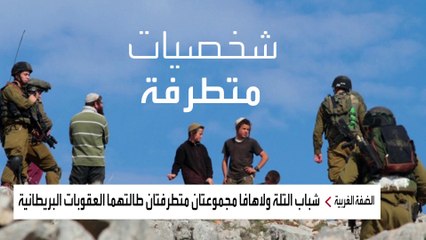 4 مستوطنين على لائحة العقوبات البريطانية بسبب أنشطة استيطانية وعنف بـ"الضفة".. تعرف عليهم