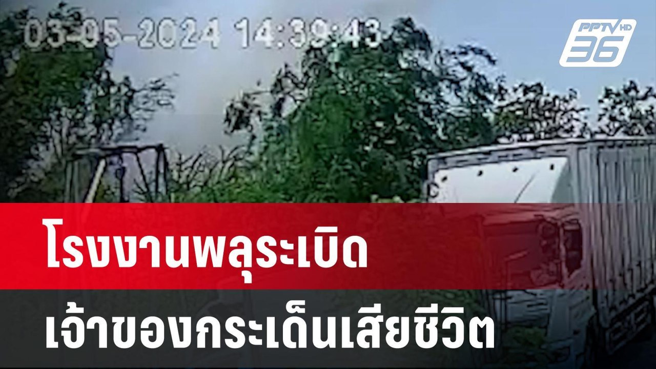 โรงงานพลุระเบิด เจ้าของกระเด็น 5 เมตร เสียชีวิต | โชว์ข่าวเช้านี้ | 4 พ.ค.67