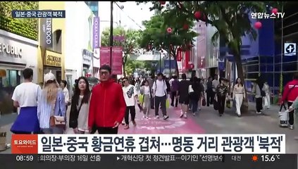 Скачать видео: 일본 골든위크에 중국 노동절까지…방한 관광객 몰려