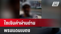 เปิดคลิป! ไถเงินค่าผ่านด่านพรมแดนเบตง | โชว์ข่าวเช้านี้ | 4 พ.ค.67