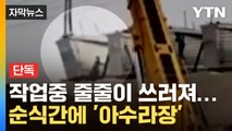 [자막뉴스] 시흥 교량 붕괴 사고 당시 영상...작업 중 줄줄이 쓰러진 구조물 / YTN