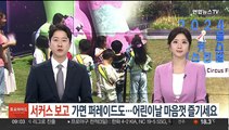 서커스 보고 가면 퍼레이드도…어린이날 마음껏 즐기세요