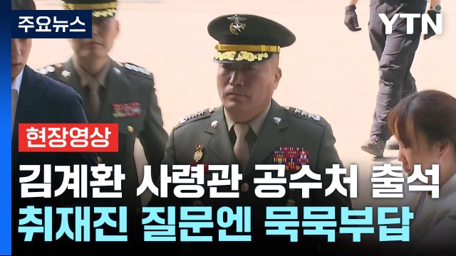 [현장영상+] 김계환 해병대 사령관 공수처 출석...취재진 질문에 묵묵부답 / YTN
