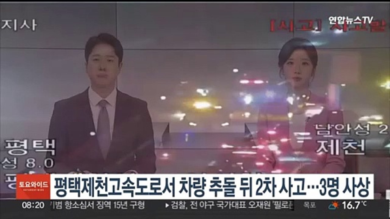 평택제천고속도로서 차량 추돌 뒤 2차 사고…3명 사상