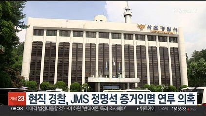 현직 경찰, JMS 정명석 증거인멸 연루 의혹…감사 착수