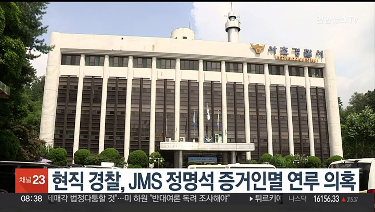 현직 경찰, JMS 정명석 증거인멸 연루 의혹…감사 착수