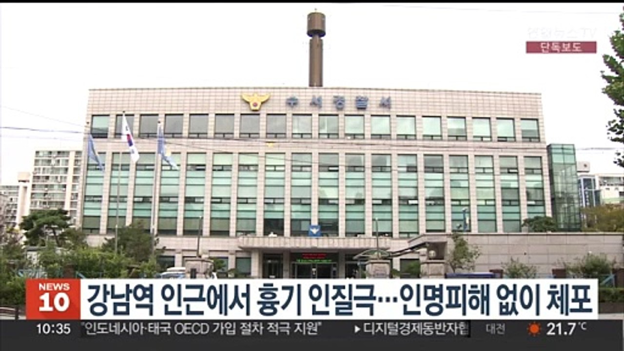 서울 강남역 인근에서 흉기 인질극…인명피해 없이 체포
