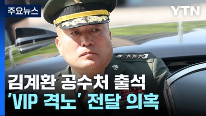 김계환 해병대 사령관 피의자 조사...윗선 겨누는 공수처 / YTN