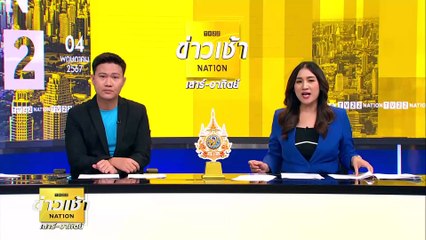 นายกฯสั่ง เกษตร-มท. เร่งแก้ปัญหาภัยแล้ง | ข่าวเช้าเนชั่น | 4 พ.ค. 67 | PART 6