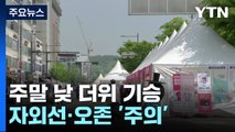 [날씨] 주말 낮 더위 기승...안산국제거리극축제 북적 / YTN