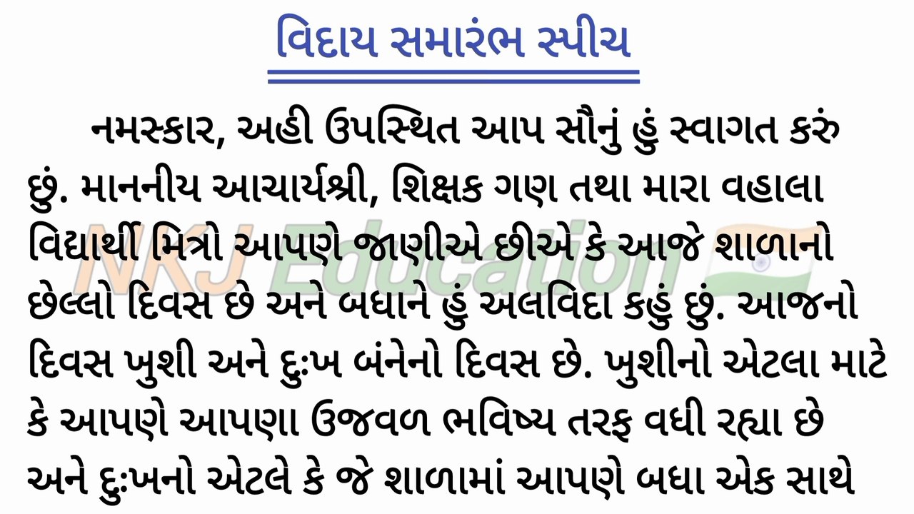 શાળા વિદાય સમારંભ સ્પીચ || શાળા વિદાય સમારંભ ભાષણ || school viday samarabh speech in gujarati || NKJ Education