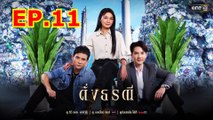 ดั่งธรณี ตอนที่ 11 EP.11 วันที่ 6 พฤษภาคม 2567