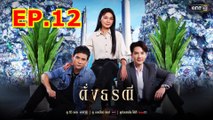 ดั่งธรณี ตอนที่ 12 EP.12 วันที่ 7 พฤษภาคม 2567