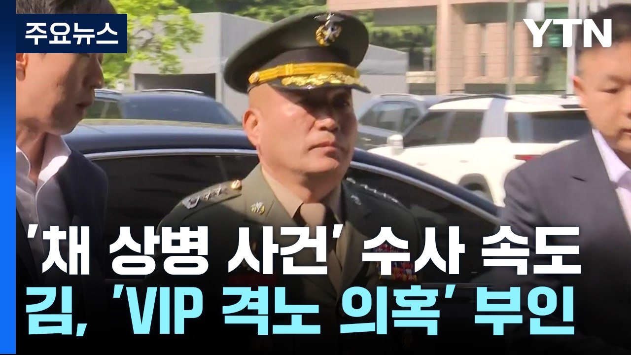 김계환 해병대 사령관 피의자 조사...윗선 겨누는 공수처 / YTN