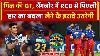IPL 2024: RCB, GT के बीच बैंगलोर में घमासान, प्लेइंग 11, पिच रिपोर्ट| RCB vs GT | वनइंडिया हिंदी