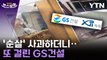 [뉴스모아] '순살' 이어 '짝퉁'...GS건설이 또 / YTN