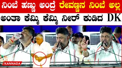 ಸರ್ವಜ್ಞನ ವಚನಗಳನ್ನ ಹೇಳ್ತಾ ನಿಂಬೆ ಅಲ್ಲ ರೇವಣ್ಣನ ನಿಂಬೆ ಅಲ್ಲ ಎಂದು ಕುಟುಕಿದ ಡಿಕೆ ಶಿವಕುಮಾರ್