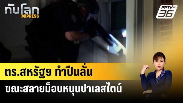 ตร.สหรัฐฯ ทำปืนลั่นขณะสลายม็อบหนุนปาเลสไตน์ในม.โคลัมเบีย | ทันโลก EXPRESS | 4 พ.ค.67