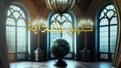 حسام الرسام - كلهم بالبداية ( حصريا ) _ 2024