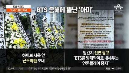 하이브 내홍, BTS에 불똥…‘아미’가 뿔난 이유