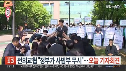 전의교협 "정부가 사법부 무시"…오늘 기자회견