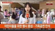 어린이날 연휴 첫날…전국 곳곳에서 다채로운 행사