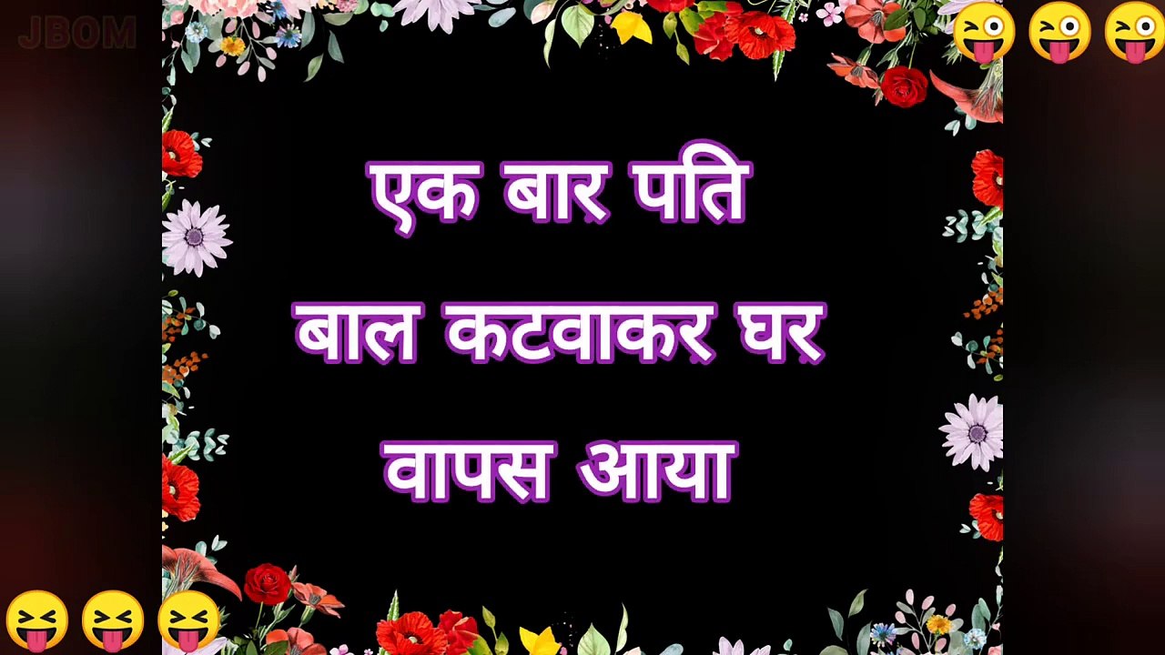 मजेदार चुटकुले हिंदी  _ hindi jokes _ funny chutkule _ funny status _ comedy jokes _ chutkule jokes (1)