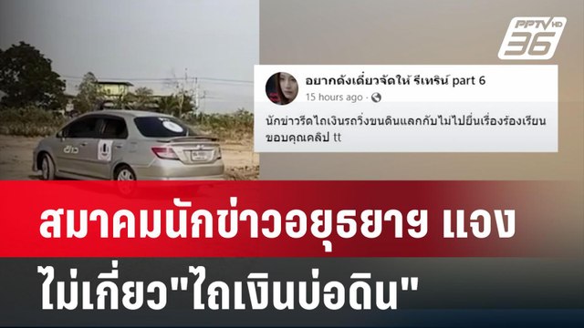 สมาคมนักข่าวอยุธยาฯ แจง ไม่เกี่ยว ไถเงินบ่อดิน | เที่ยงทันข่าว | 4 พ.ค.67