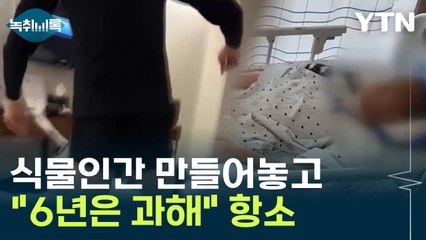 식물인간 만들고 '징역 6년' 항소...'울분' 터지는 피해자 가족들 [Y녹취록] / YTN