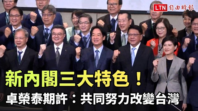 新內閣三大特色！ 卓榮泰期許：共同努力改變台灣