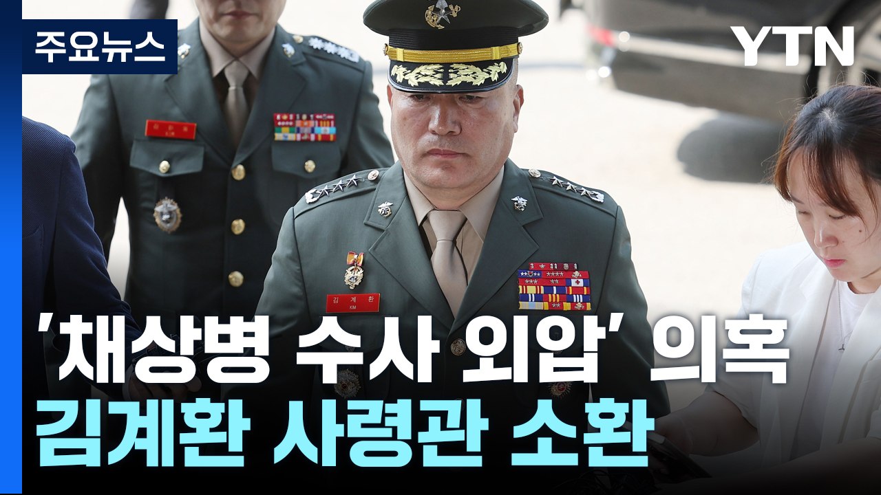 김계환 해병대 사령관 피의자 조사...윗선 겨누는 공수처 / YTN
