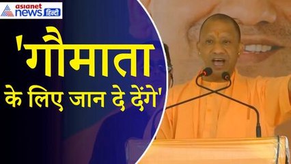 CM Yogi: 'गोकशी करना तो दूर यूपी में ऐसा सोचने वालों के लिए जहन्नुम के द्वार खुल जाएंगे'