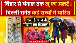 Weather News Today: Bihar-Bengal में Heat Wave Alert तो Delhi-NCR में बारिश | IMD | वनइंडिया हिंदी