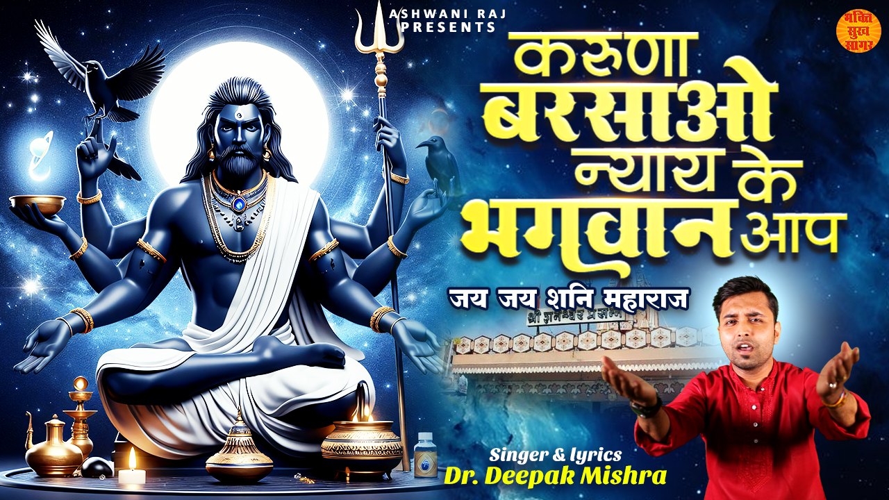 Karuna Barsao Nyay Ke Bhagwan Aap _ जय जय शनि महाराज _ Shani Dev Bhajan 2024 _ Shani Dev Video Song (1)