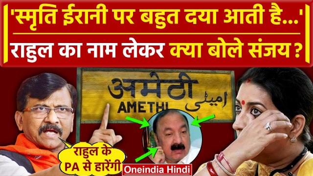 Raebareli-Amethi Seat: Sanjay Raut बोले Rahul Gandhi के PA से हारेंगी Smriti Irani | वनइंडिया हिंदी