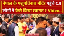 CJI DY Chandrachud: Nepal के Pashupatinath Mandir पहुंचे सीजेआई चंद्रचूड़ Video | वनइंडिया हिंदी