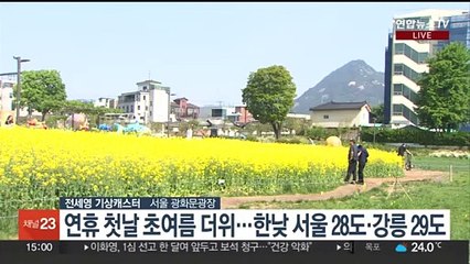 [날씨] 연휴 날씨…오늘 초여름 더위, 어린이날 전국 많은 비
