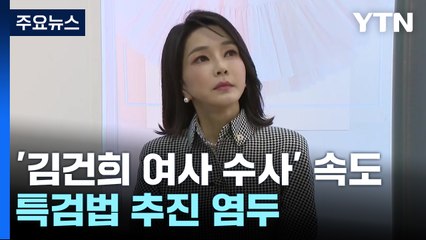 野 특검 예고에 檢 '김건희 여사 수사' 속도 / YTN