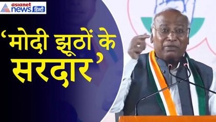 Mallikarjun Kharge: 'PM Modi झूठ बोलकर गरीबों को भड़का रहे, कांग्रेस ने किसी का मंगलसूत्र नहीं छीना’